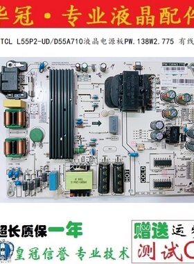 原装TCL L55P2-UD/D55A710液晶电源板PW.138W2.775 有线圈