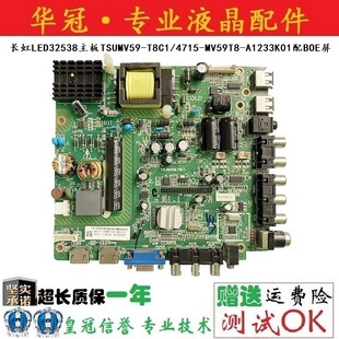 原装长虹LED32538主板TSUMV59-T8C1/4715-MV59T8-A1233K01配BOE屏