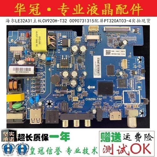 海尔主板CV920H-T32质保一年