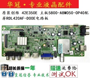 原装创维 42E350E 主板5800-A8M050-0P40配屏RDL420AF-D00E电路板