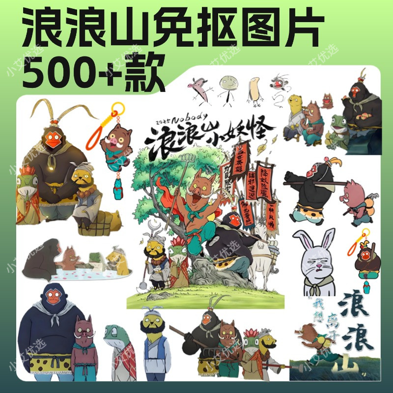 浪浪山小妖怪免抠PNG图片吧唧设计素材/源文件