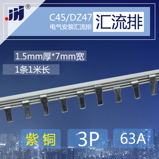 DZ47铜排端子 C45 3p断路器63A汇流排 紫铜1.5厚 7mm宽开关连接条