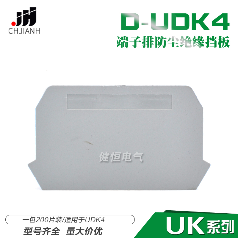 健恒直销 UDK4配套挡板隔板片绝缘片 D-UDK4二进二出端子挡板
