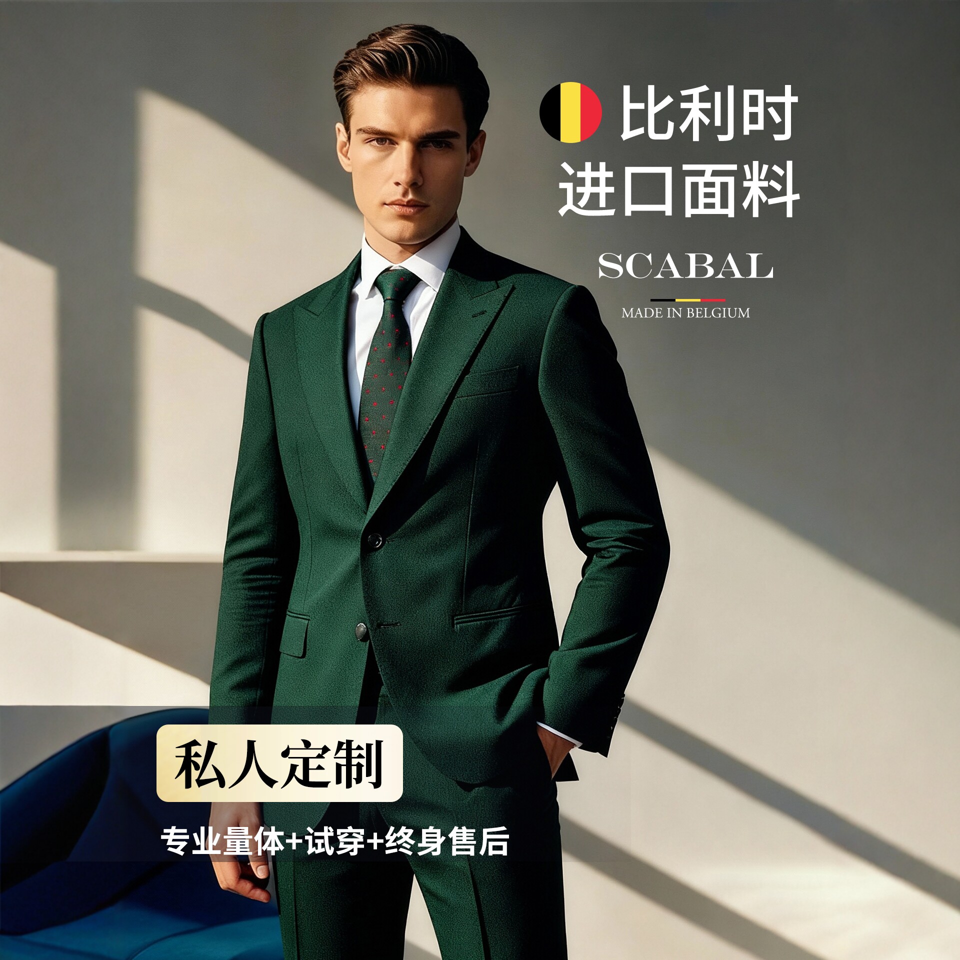 VOTRE【高定奢品】比利时进口100%羊毛休闲商务墨绿色西装/西裤男