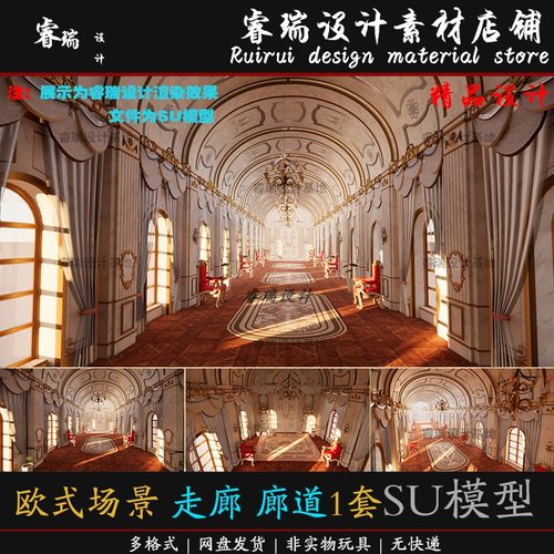 su模型超精细浪漫欧式场景 走廊 廊道 内景1套草图大师-SU430