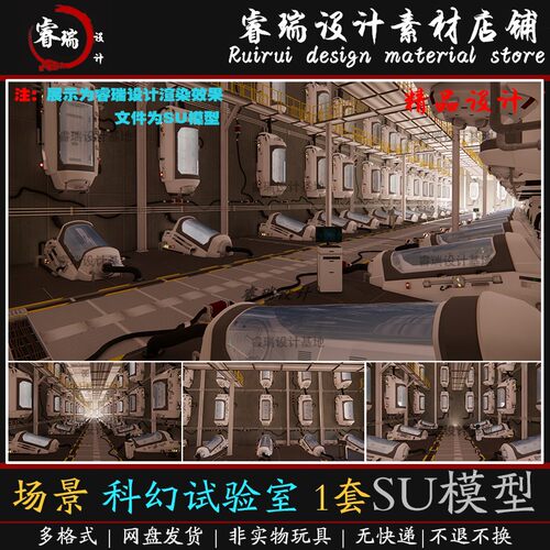 su模型未来科幻影视场景 实验室 休眠仓 培植室1套草图大师-SU461