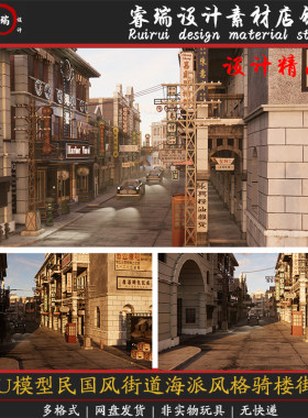 民国风街道建筑海派风格骑楼街道步行街SU模型-221