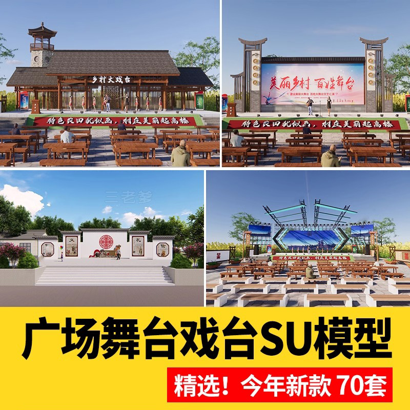 百姓大舞台戏台村活动中心文化广场村民新农村中式su模型-A47