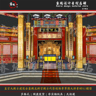 皇宫大殿古建筑金銮殿龙椅宫殿古代影视场景草图大师SU模型-31