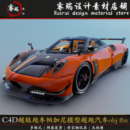 C4D超级跑车帕加尼模型超跑汽车maya轿车blend渲染fbx模型obj-378