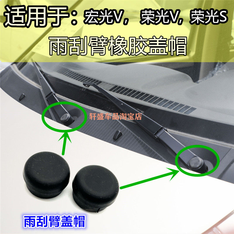 宏光V荣光S荣光V雨刮臂帽橡胶