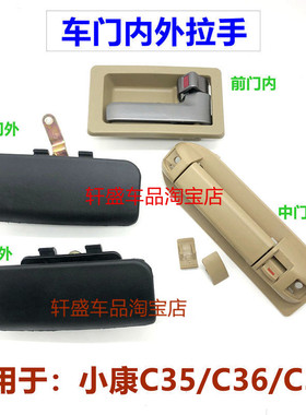 适用于东风小康C35 C36 C37车门内外拉手前门内扣手中门拉手配件