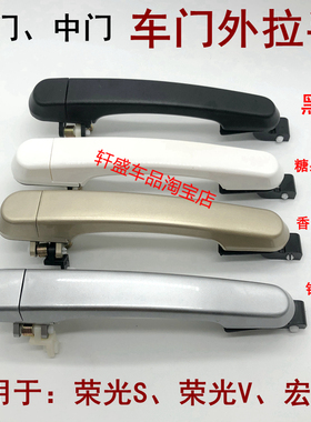适用于五菱荣光S车门外拉手宏光V荣光V前门外把手中门外扣手配件