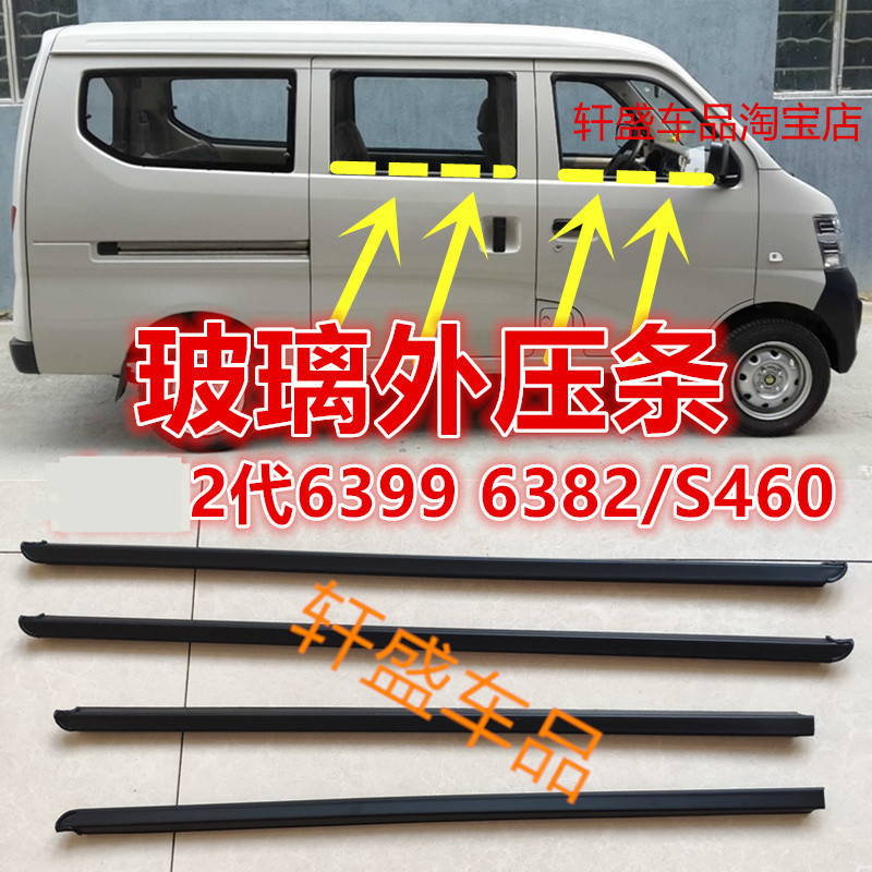 适用于长安之星2代玻璃外压条S460外挡水条6382 6399内披水条配件