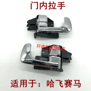 适用哈飞赛马门内拉手内扣手车门内把手前后开门内手扣内手柄配件