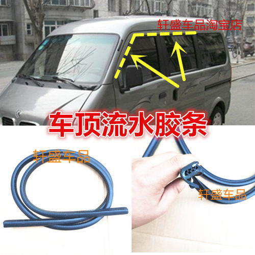 适用于东风小康车顶胶条密封条