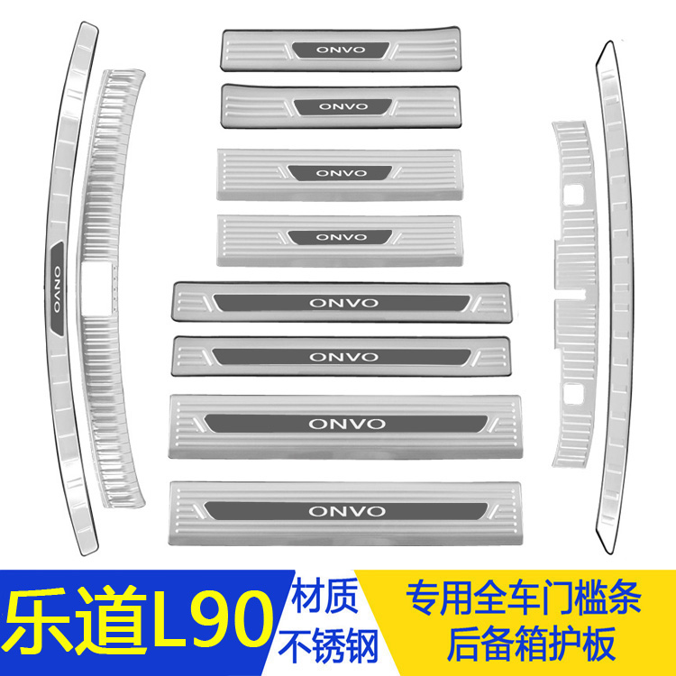 乐道L90不锈钢门槛条迎宾踏板