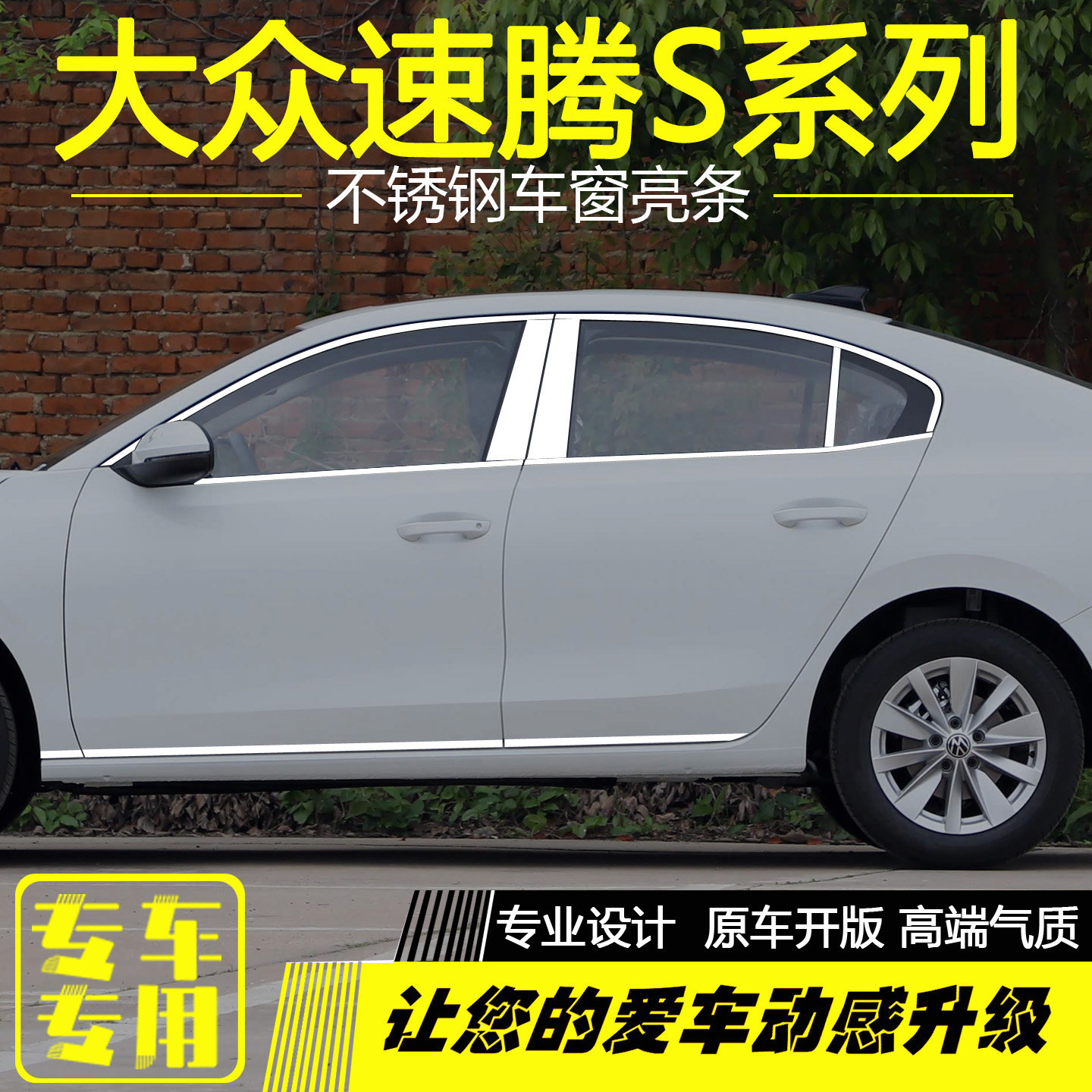 大众新速腾S不锈钢车窗亮条配件