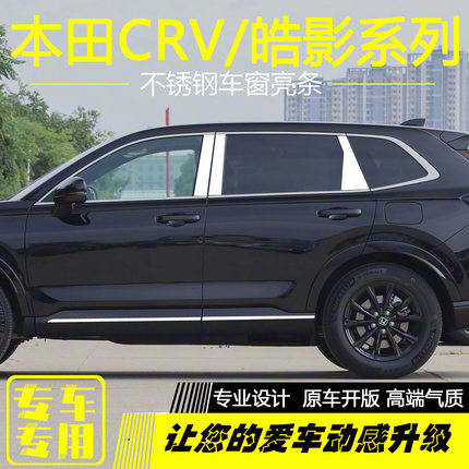 适用于本田CRV车窗中柱亮条皓影改装不锈钢门框立柱边装饰贴片