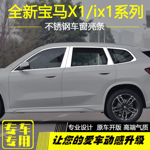 23-26款宝马X1车窗亮条改装专用