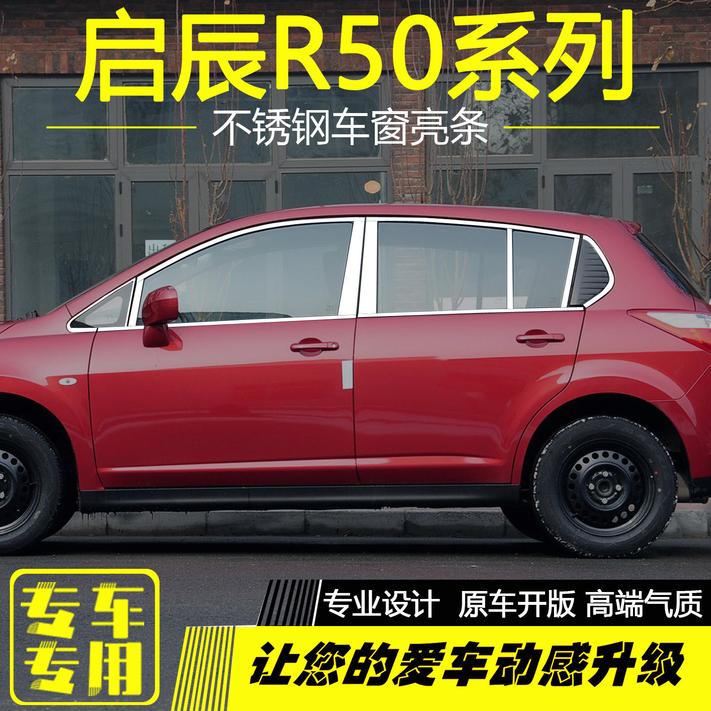 启辰D50/R50不锈钢车窗亮条配件