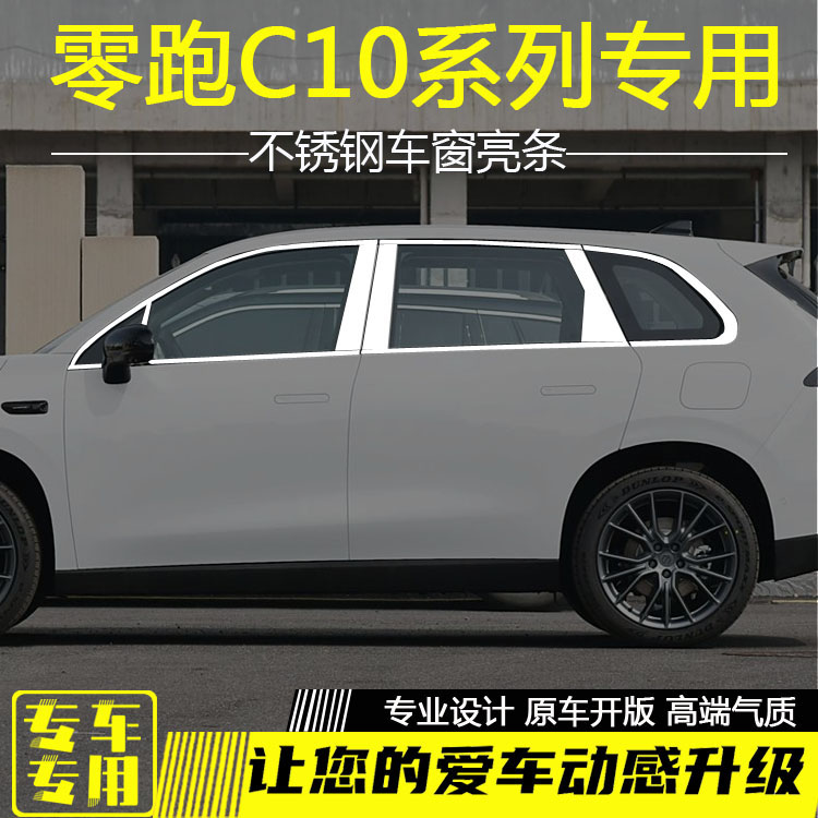 零跑C10车窗亮条改装不锈钢条
