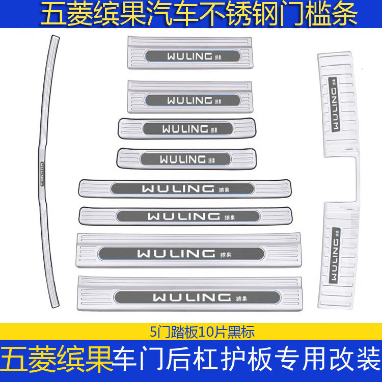 五菱缤果改装专用门槛条后护板
