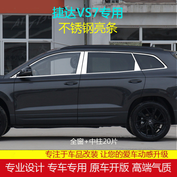 适用捷达vs7不锈钢车窗亮条改装
