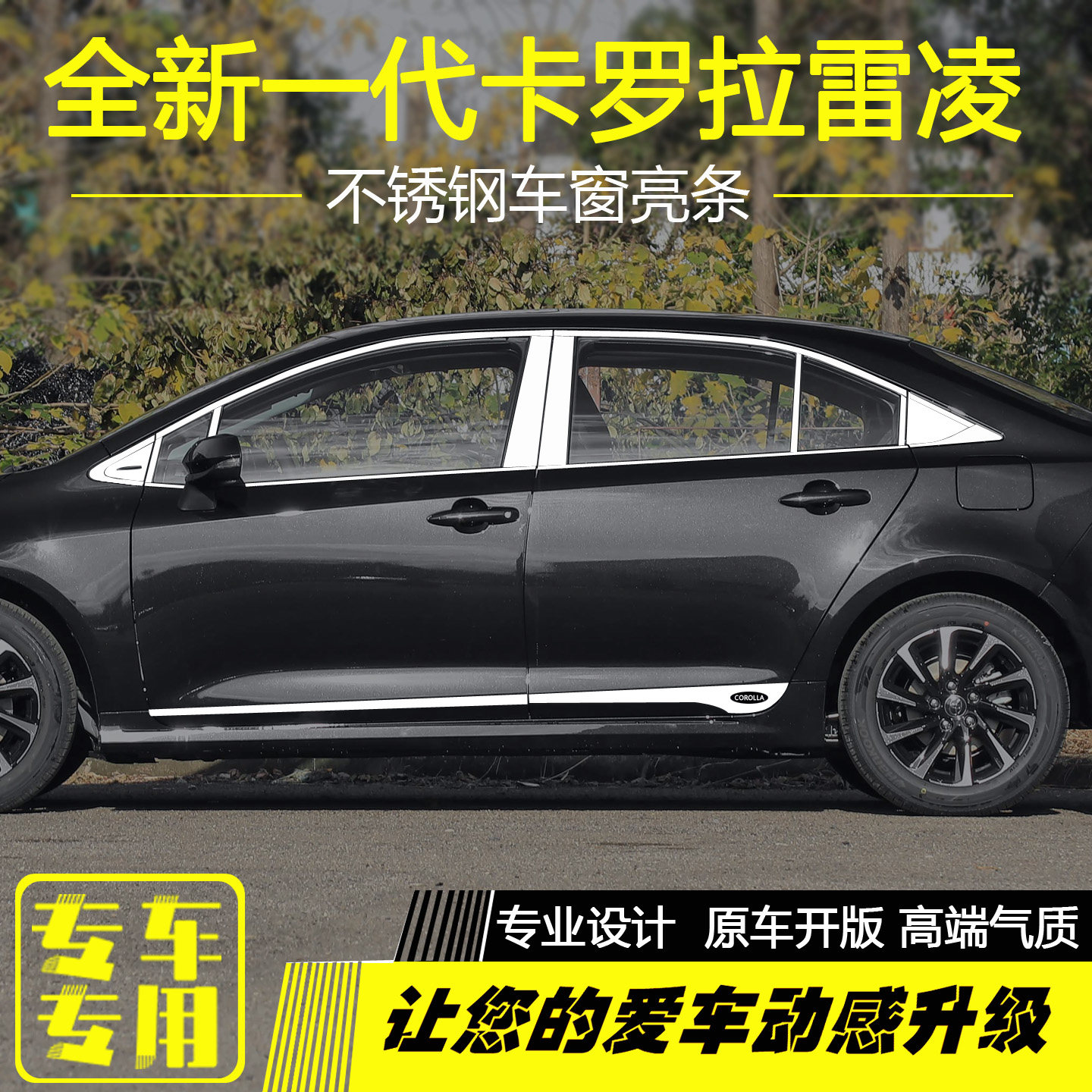26款全新卡罗拉雷凌车窗亮条