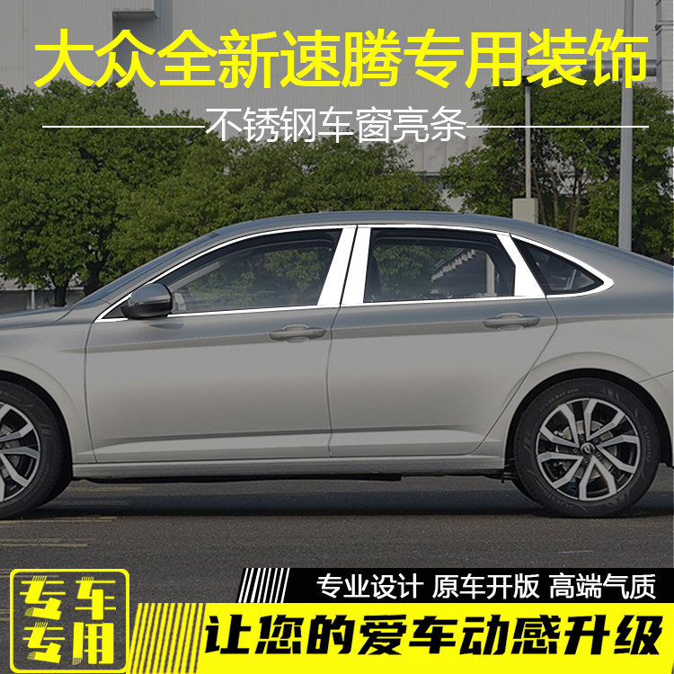 新速腾不锈钢车窗亮条改装