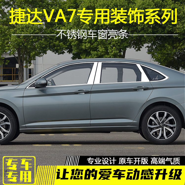 捷达VA7不锈钢车窗亮条改装