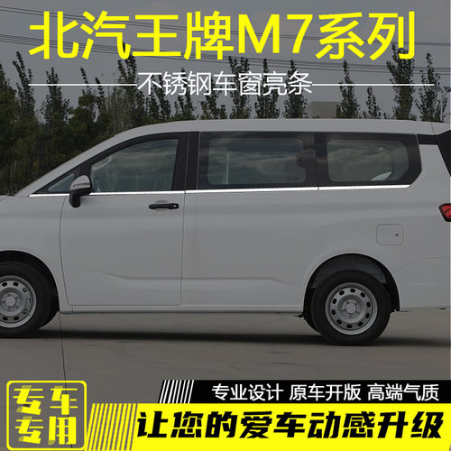 北汽锐胜王牌M7车窗亮条