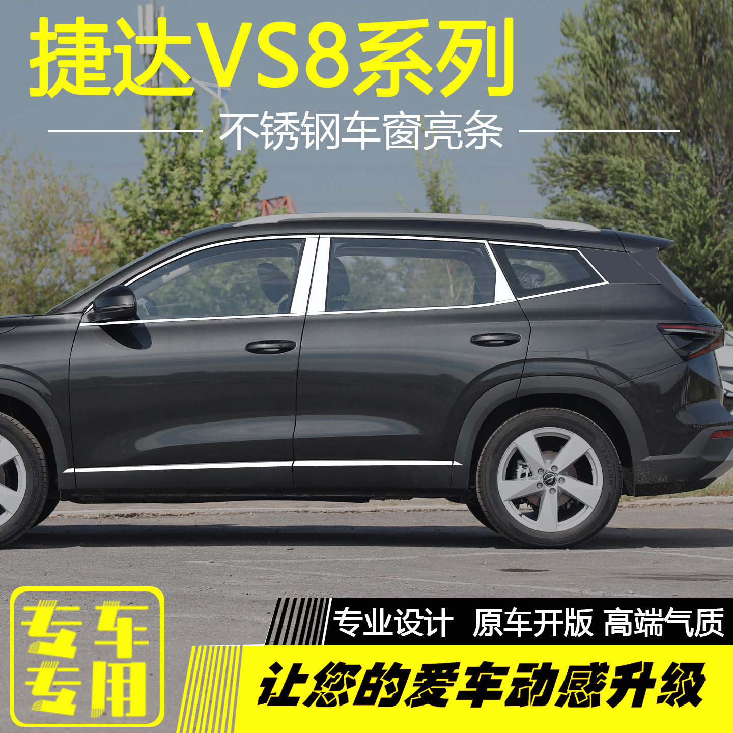 捷达VS8不锈钢车窗亮条改装