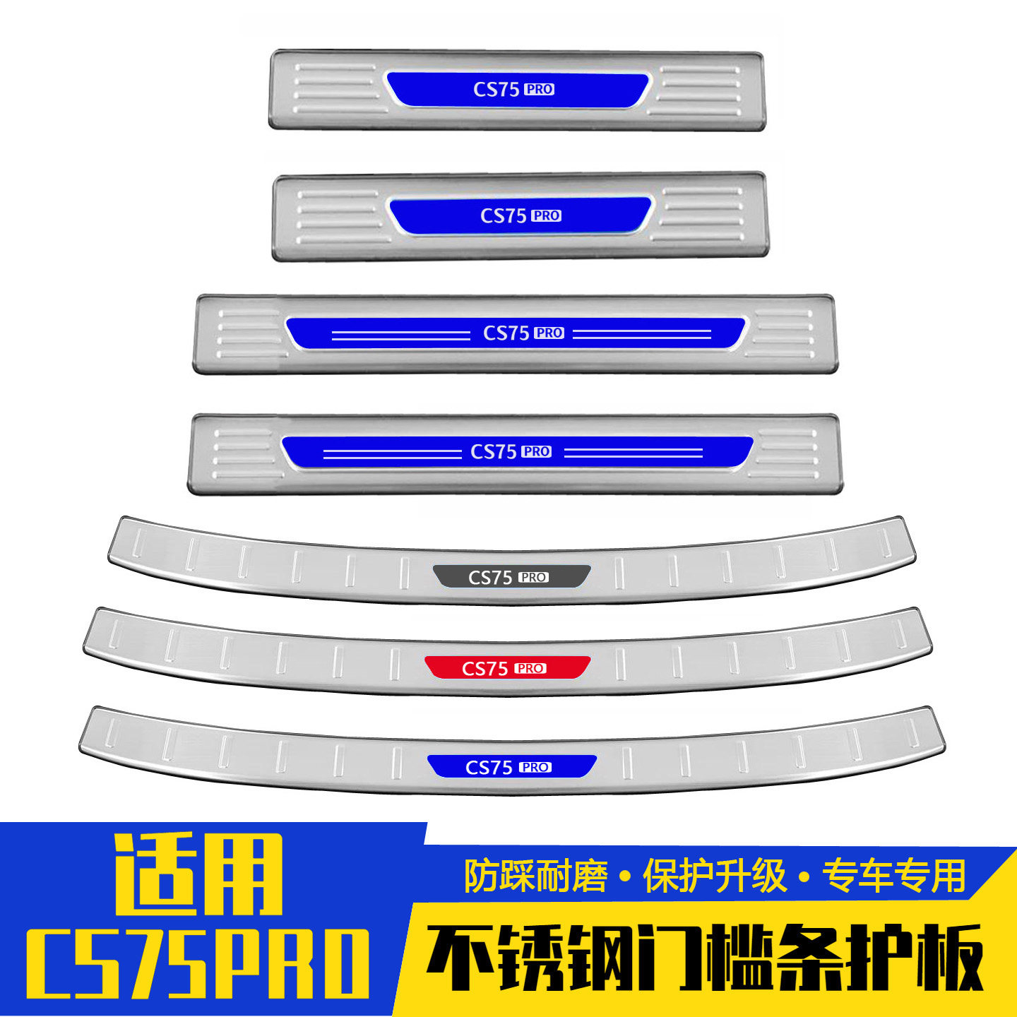 长安CS75PRO门槛条迎宾踏板改装专用不锈钢后备箱防踩贴条防护条