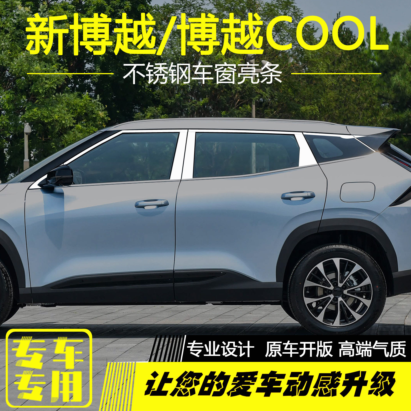 新博越/博越COOL不锈钢车窗亮条