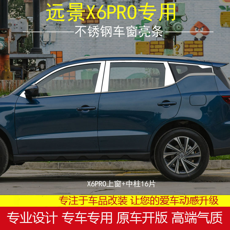 新远景X6PRO车窗饰条车身装饰贴