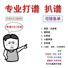 制谱扒谱打谱简谱服务改谱转谱五线谱吉他谱小提琴古筝移调钢琴谱