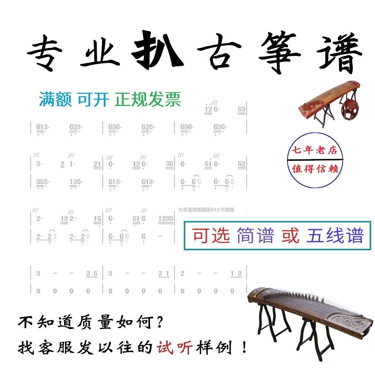 专业扒古筝谱定制打古筝简谱五线谱独奏版伴奏版主旋律人声古筝谱