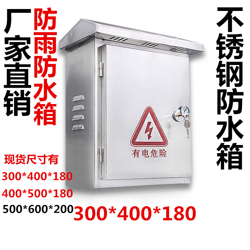 监控户外不锈钢防雨箱配电箱盒子