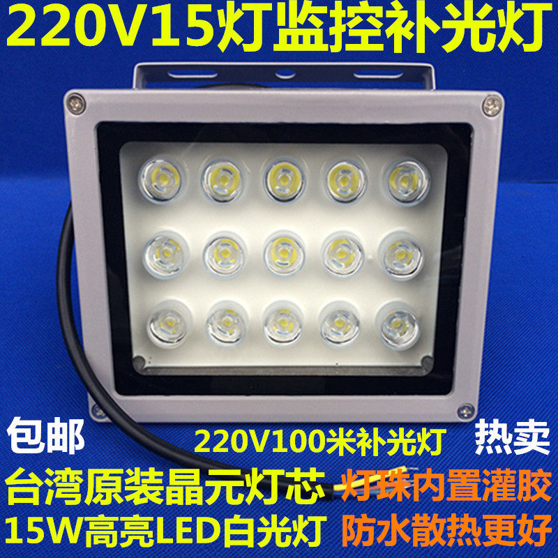 监控补光灯led白光220v15w辅助灯