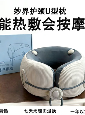 妙界U7PRO护颈U型枕颈部按摩仪颈椎脖子按摩器加热消除富贵包神器