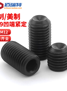 12.9级英制凹端紧定螺丝螺钉美制内六角顶丝机米6#8#1/4 5/16 3/8