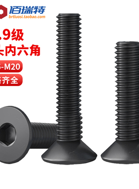 10.9级高强度沉头内六角螺丝平头螺栓螺钉M1.6M2M3M4M5M6M8M10M12