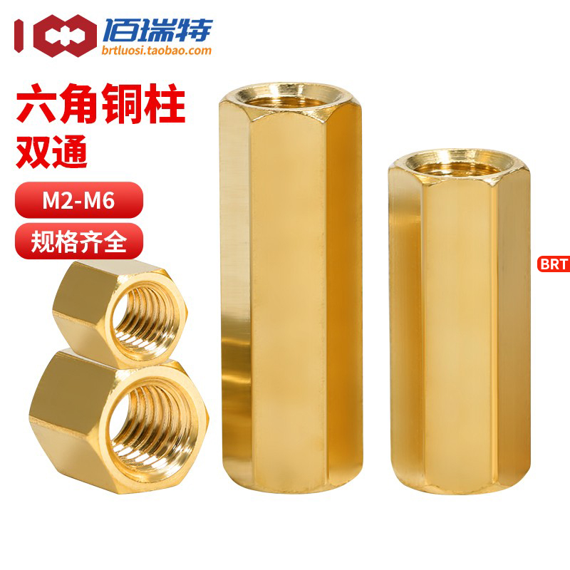【回购王】双通六角铜柱送货上门