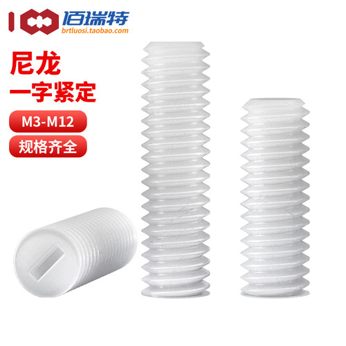 【回购王】一字尼龙紧定螺丝