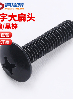 镀镍大扁头螺钉M3M4M5M6黑锌半圆头黑色蘑菇头彩锌伞头十字螺丝钉