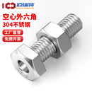 304不锈钢外六角中空螺栓空心螺丝口罩机穿线通孔螺钉M4M5M6M8M12