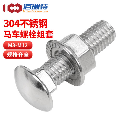 【回购王】304马车螺栓组套