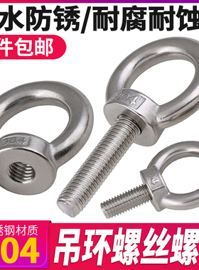 304不锈钢吊环螺丝螺母加长圆环形起重螺栓螺钉M3M4M5M6M8M10-M24