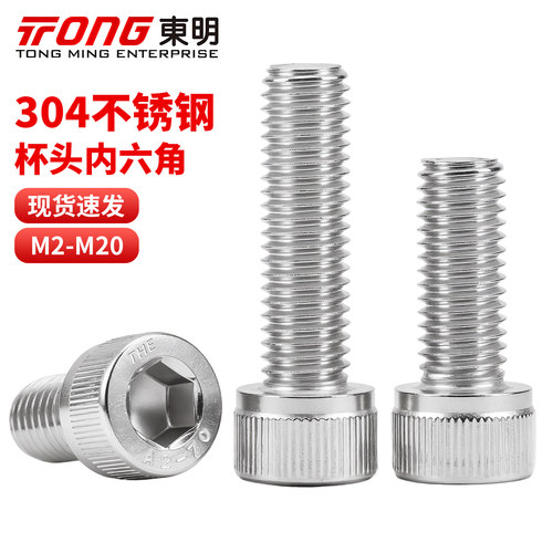 东明全牙304杯头内六角螺栓